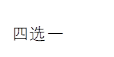四选一